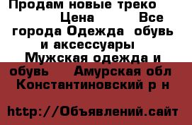 Продам новые треко “adidass“ › Цена ­ 700 - Все города Одежда, обувь и аксессуары » Мужская одежда и обувь   . Амурская обл.,Константиновский р-н